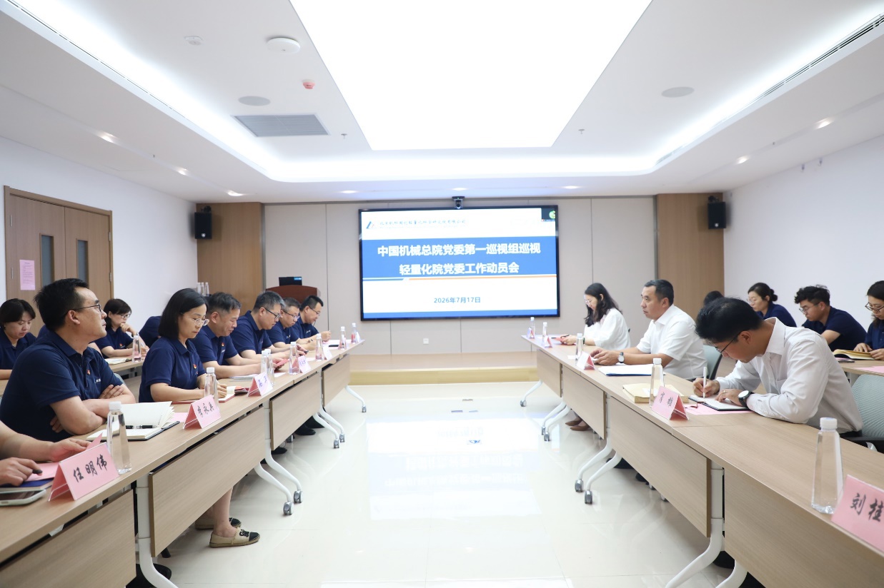 中国机械总院党委第一巡视组巡视轻量化院党委工作动员会召开
